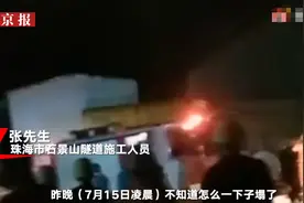 施工人员谈珠海石景山隧道透水：此前已有漏水，凌晨发现水已漫出，被困工人全部年龄偏大图片