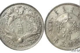 一眼辨别大清宣三银币：长须龙、反龙、大尾龙和短须龙的版别图片