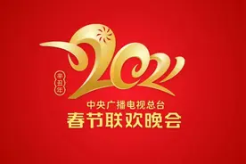官宣！《2021年春节联欢晚会》Logo火热出炉图片