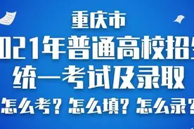 重庆2021年高校招生考试和录取方案公布：实行3+1+2模式图片