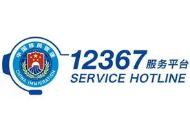 国家移民管理机构12367服务平台和国家移民管理局英文版门户网站今日上线图片