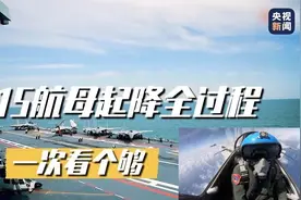 歼15航母起降全过程 一次看个够图片