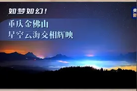 如梦如幻！重庆金佛山星空云海交相辉映图片
