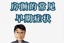 陈大头的故事1：房颤的常见早期症状图片
