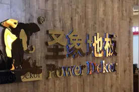 “地板之王”大亚圣象的老板真有那么好当吗？图片