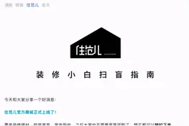 住范儿商城上线 主推四个“宝藏工厂”品牌两个曾登质量黑榜图片