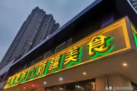 新疆菜火了，不仅有羊肉串大盘鸡，还有小姐姐表演新疆舞图片