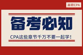 CPA这几章千万不要一起学图片