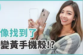 好像找到了不变黄透明壳？新iPhone壳泼洒测试视频封面