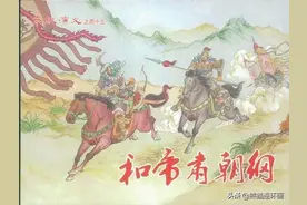 连环画东汉演义之四十三《和帝肃朝纲》，绘画黄昕图片