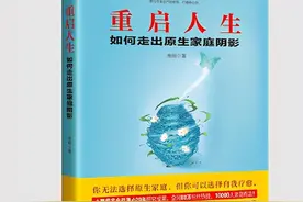 在原生家庭受的创伤如何自我疗愈？88万人热赞的方法是什么？图片
