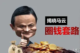 揭晓：“资本家”马云的圈钱套路图片