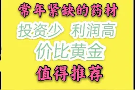 哪些药材紧缺？种植这些品种准没错，建议收藏图片