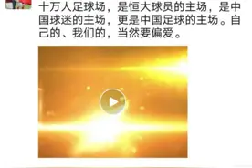 “这是中国足球的主场”！恒大十万人球场获球员热评图片