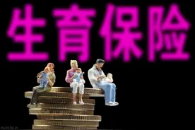 五险里的生育保险一直要交到退休，有什么用呢？图片