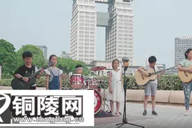 大鱼音乐「儿童节特辑」：铜陵小学生演唱《你笑起来真好看》图片