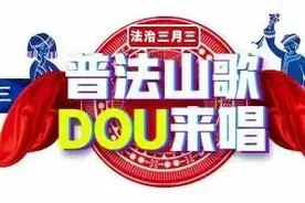【普法山歌DOU来唱】贺州普法小姐姐云唱山歌！等你来battle！图片
