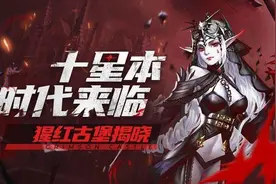《魔域口袋版》十星副本开启：最强竞速犒赏 再立实力标杆图片