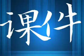 教资过了，可别卡在课件上！做PPT时这3个雷区千万不要踩图片