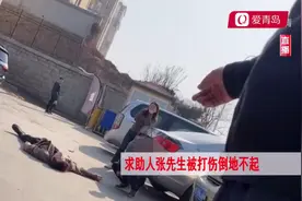 打伤记者和求助人，砸坏摄像机！青岛这家店放狠话：就该打图片