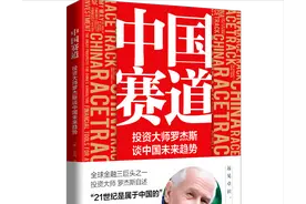 全球金融大师罗杰斯：投资中国图片