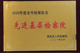 喜报！双峰县检察院连续三年荣获“全市检察机关先进基层检察院”荣誉称号图片