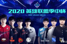 速看！2020英雄联盟季中杯赛程赛制公布图片