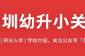 总投资超100亿！深圳将新建39所学校曝光！选址在这些地方图片