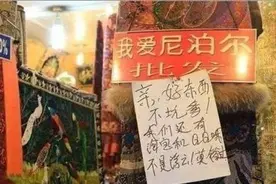 尼泊尔贴出中文标语！逗的中国游客捧腹大笑，日本人却不高兴了图片