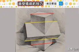 零基础素描入门教学：画好素描穿插体，起形的重点有两个图片