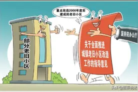 国务院发文：“旧改”不再拆迁！拆迁户对国务院新规应了解这些图片