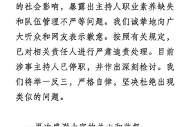 天津交通广播就播出事故致歉：涉事主持人已停职图片