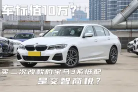 车标值10万？ 二次改款的低配宝马3系，是入门还是交“税”？图片