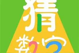 给大家介绍一款好玩儿的数字游戏，可锻炼对数字的感觉有利买彩票图片