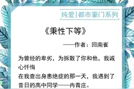 推纯爱《秉性下等》：卧底警察VS音乐老师，他犯了错，如今来赎罪图片
