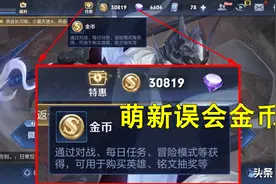 王者荣耀官方有多坏？混淆金币、首充不推荐，真是个糟老头子图片