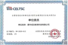 慕华成志成为教育部教育信息化技术标准委员会(CELTSC)单位委员图片