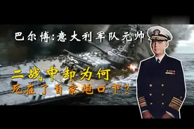 巴尔博：意大利军队元帅，二战中却为何死在了自家炮口下图片