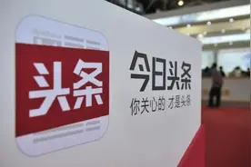 被平台限流？内容为王的时代，今日头条正在下一盘大棋！图片