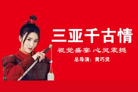 到三亚不能错过的演出《三亚千古情》，视觉盛宴，心灵震撼图片