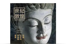 周末荐书｜世纪敦煌：跨越百年的莫高窟影像图片