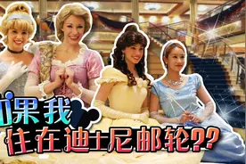 如果我住在迪士尼邮轮上的话？Disney Cruise 公主游戏-基尼视频封面