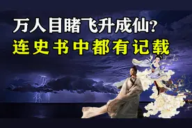 万人目睹女道士飞升成仙？连史书中都有记载，这是真实存在的吗？图片