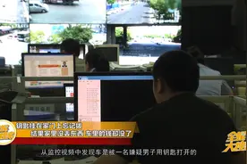钥匙挂在家门上忘记拔 结果家里没丢东西 车里的钱却没了图片