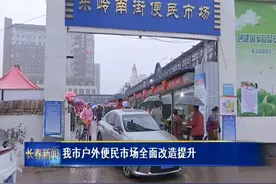长春市户外便民市场全面改造提升图片
