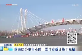 长吉高速暂时恢复双向通行 限速80公里每小时视频封面