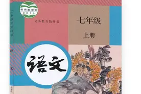 七年级语文上部分教学反思图片