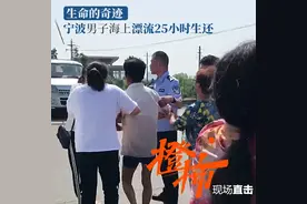 死也要让家人找到！宁波男子捕鱼落海，把自己绑在浮标上漂流25小时奇迹生还图片