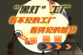 夜里无人、24小时不停转！“黑灯”工厂强在哪？图片
