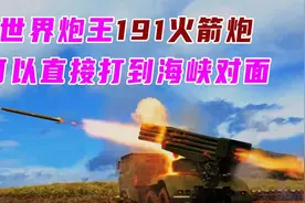 世界炮王191火箭炮，可以直接打到海峡对面图片